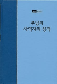 워치만 니 전집 3집 52권 - 주님의 사역자의 성격