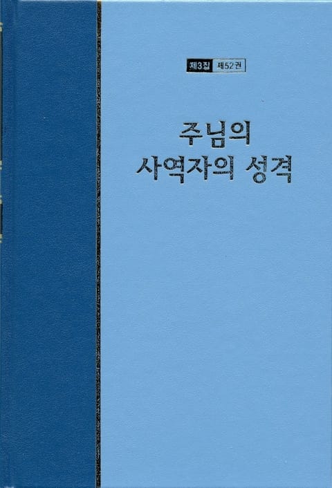 워치만 니 전집 3집 52권 - 주님의 사역자의 성격 표지 이미지