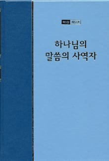 워치만 니 전집 3집 53권 - 하나님의 말씀의 사역자