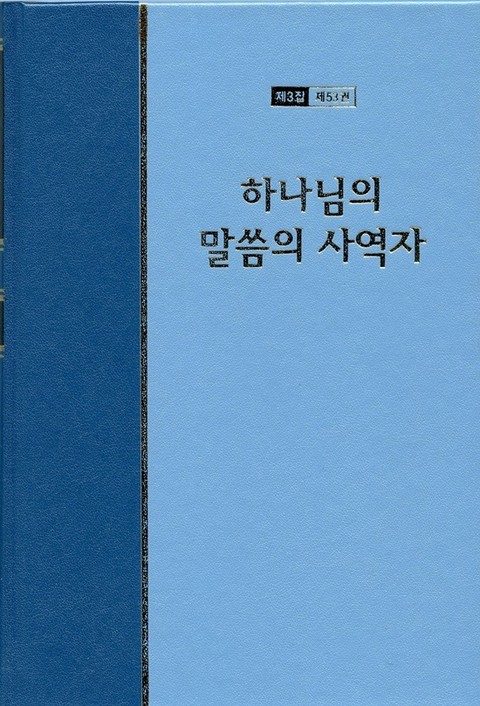 워치만 니 전집 3집 53권 - 하나님의 말씀의 사역자 표지 이미지