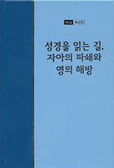 워치만 니 전집 3집 54권 - 성경을 읽는 길, 자아의 파쇄와 영의 해방 표지 이미지