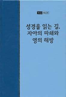 워치만 니 전집 3집 54권 - 성경을 읽는 길, 자아의 파쇄와 영의 해방