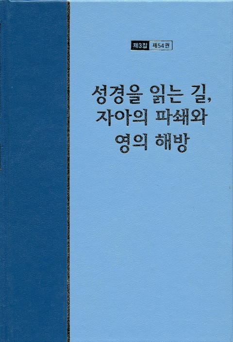 워치만 니 전집 3집 54권 - 성경을 읽는 길, 자아의 파쇄와 영의 해방 표지 이미지