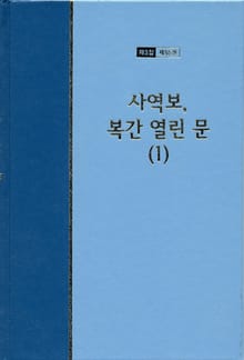 워치만 니 전집 3집 55권 - 사역보, 복간 열린문(1)