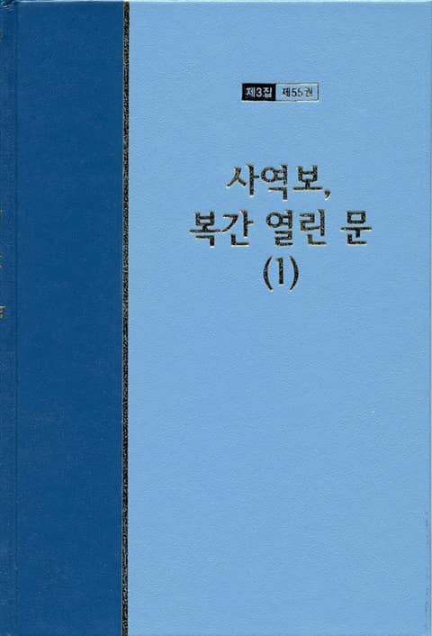 워치만 니 전집 3집 55권 - 사역보, 복간 열린문(1) 표지 이미지