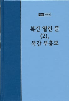 워치만 니 전집 3집 56권 - 복간 열린문(2), 복간 부흥보
