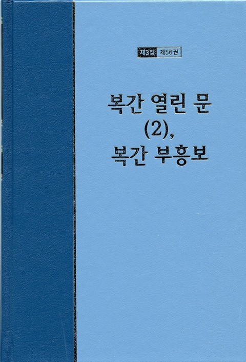 워치만 니 전집 3집 56권 - 복간 열린문(2), 복간 부흥보 표지 이미지