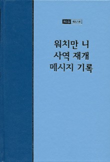 워치만 니 전집 3집 57권 - 워치만 니 사역 재개 메시지 기록