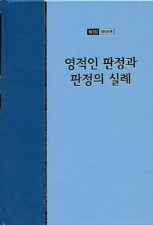 워치만 니 전집 3집 58권 - 영적인 판정과 판정의 실례