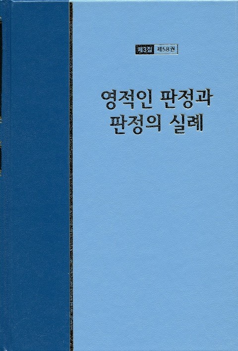 워치만 니 전집 3집 58권 - 영적인 판정과 판정의 실례 표지 이미지