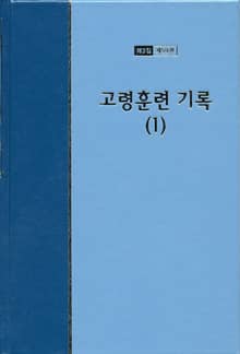 워치만 니 전집 3집 59권 - 고령훈련 기록(1)