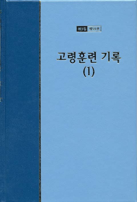 워치만 니 전집 3집 59권 - 고령훈련 기록(1) 표지 이미지