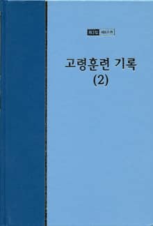 워치만 니 전집 3집 60권 - 고령훈련 기록(2)