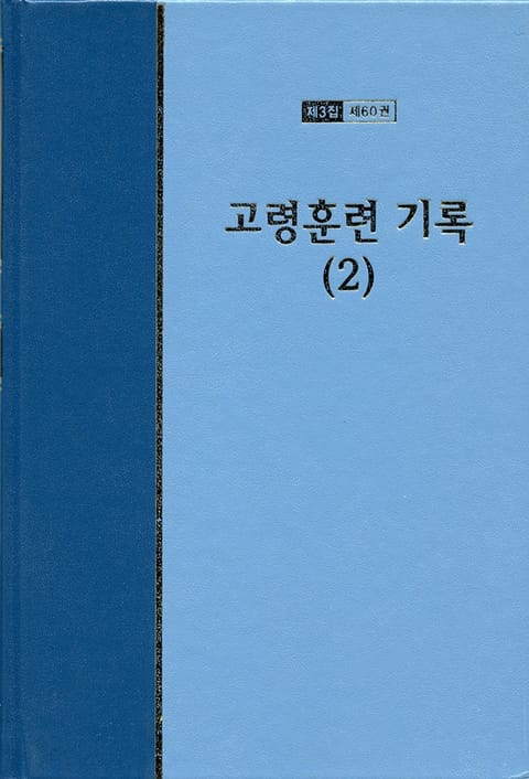 워치만 니 전집 3집 60권 - 고령훈련 기록(2) 표지 이미지