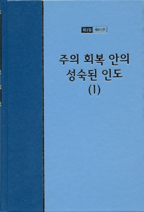 워치만 니 전집 3집 61권 - 주의 회복 안의 성숙된 인도(1) 표지 이미지