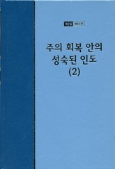워치만 니 전집 3집 62권 - 주의 회복 안의 성숙된 인도(2) 표지 이미지