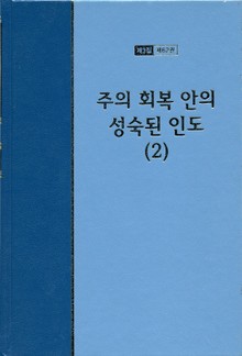 워치만 니 전집 3집 62권 - 주의 회복 안의 성숙된 인도(2)
