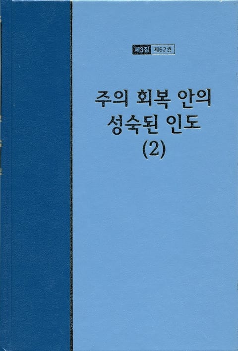 워치만 니 전집 3집 62권 - 주의 회복 안의 성숙된 인도(2) 표지 이미지