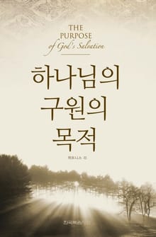 하나님의 구원의 목적