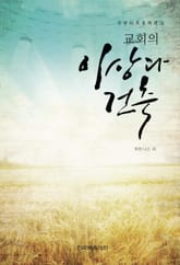 교회의 이상과 건축 표지 이미지