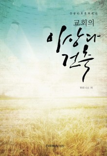 교회의 이상과 건축