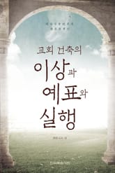 교회 건축의 이상과 예표와 실행 표지 이미지