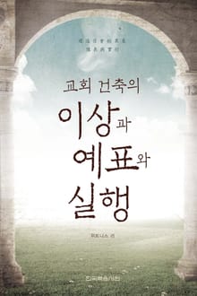 교회 건축의 이상과 예표와 실행