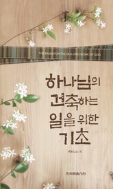 하나님의 건축하는 일을 위한 기초 표지 이미지