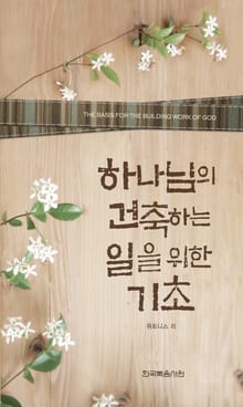 하나님의 건축하는 일을 위한 기초