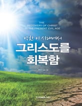 악한 이 시대에서 그리스도를 회복함 표지 이미지