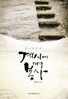 계시에 따른 봉사