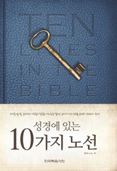 성경에 있는 10가지 노선 표지 이미지