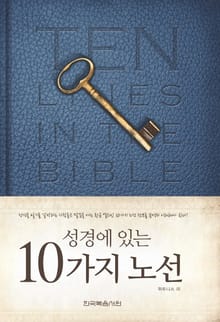 성경에 있는 10가지 노선