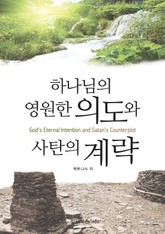 하나님의 영원한 의도와 사탄의 계략 표지 이미지