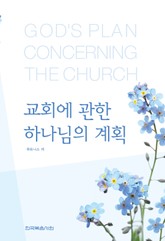 교회에 관한 하나님의 계획 표지 이미지