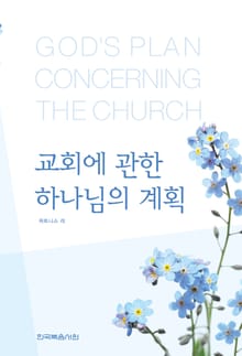교회에 관한 하나님의 계획