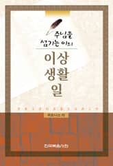 주님을 섬기는 이의 이상,생활,일 표지 이미지