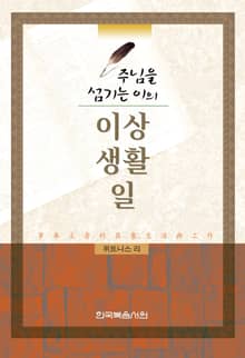 주님을 섬기는 이의 이상,생활,일