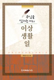 주님을 섬기는 이의 이상,생활,일