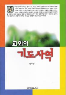 교회의 기도사역
