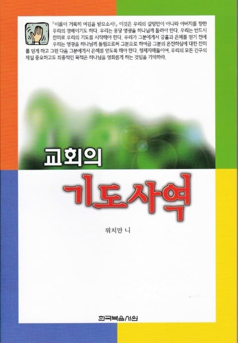 교회의 기도사역 표지 이미지