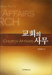 교회의 사무