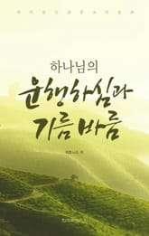 하나님의 운행하심과 기름바름 표지 이미지