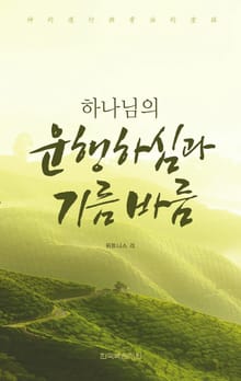 하나님의 운행하심과 기름바름