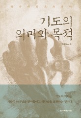 기도의 의미와 목적 표지 이미지