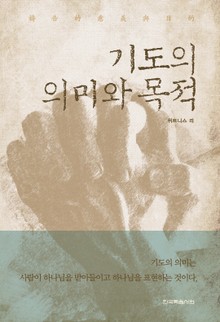 기도의 의미와 목적