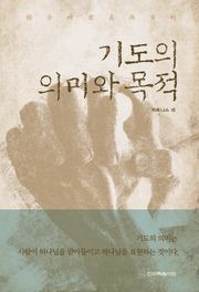 기도의 의미와 목적