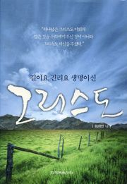 길이요 진리요 생명이신 그리스도