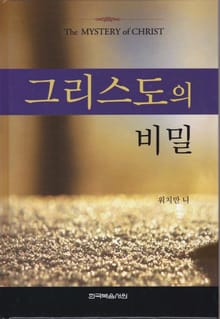 그리스도의 비밀