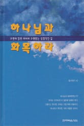 하나님과 화목하라 표지 이미지